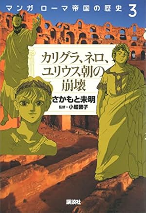 Amazon.co.jp: マンガ ローマ帝国の歴史（1） ユリウス・カエサル